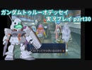 Gの伝説を今ここに！「ガンダムトゥルーオデッセイ」実況プレイpart30
