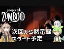 【Project Zomboid s2】ずんだもんと春日部つむぎのゾンボイドシーズン2プロローグ【ゆっくり実況】【VOICEVOX実況】