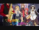 サックスで「Ready Go!」(オオカミさんと七人の仲間たち)を吹いてみた