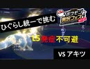 ひぐらし統一で挑むポケ実フェス　VSアキツ