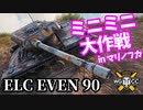 【WoT:ELC EVEN 90】ゆっくり実況でおくる戦車戦Part1566 byアラモンド
