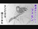 「葬送のフリーレン　フェルン」還暦男がHB鉛筆1本で描いてみた。