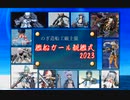 艦船ガール観艦式2023【ガールプラモギャラリー】