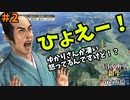 【信長の野望 新生 PK】#2 ひょえー！ゆかりさんが凄い怒ってるんですけど！？【ゆっくり実況】【VOICEROID実況】