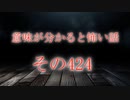 【意味怖】ゆっくり意味が分かると怖い話・意味怖424【ゆっくり】