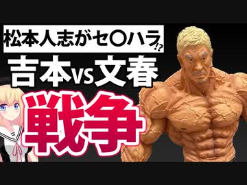 【吉本VS文春】松本人志のスキャンダルで芸能界最大の戦争勃発へwww【ゴシップ】