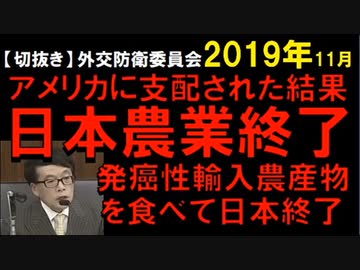 2019年情報　安い安い輸入農畜産物は、食品安全規制ゆるゆる。遺伝子組換え、農薬、防腐剤、除草剤、狂牛病、成長促進ホルモン剤、･･･