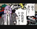【Splatoon3】４人ジムワイパーで敵を殲滅するゆかり