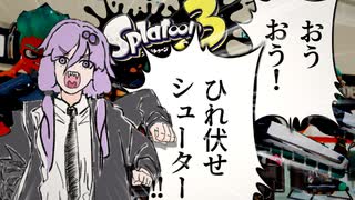 【Splatoon3】４人ジムワイパーで敵を殲滅するゆかり