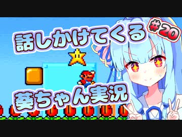 【マリオ3】話しかけてくるタイプの葵ちゃん実況Part20【VOICEROID実況プレイ】