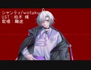 【UTAUカバー】シャンティ【離途】