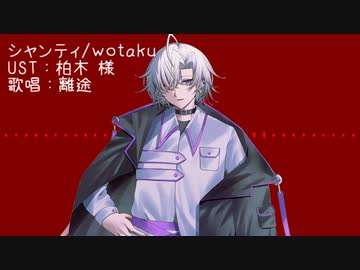 【UTAUカバー】シャンティ【離途】