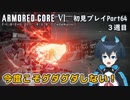 【AC6】チトチトのアーマードコア6初見プレイ・Part64