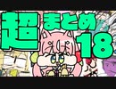 〈超〉手描き切り抜きまとめ 18