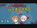 【APICO】ささろさびーきーぴんぐ！　14【CeVIO実況】