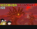 【ゆっくり実況】5度目のゼルダ！ 初めてのティアーズオブザキングダム！ part28 【ティアーズオブザキングダム】