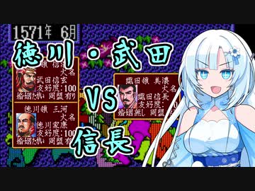 【信長の野望 武将風雲録】徳川・武田 VS 信長【WhiteCUL実況】