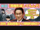 岸田「資産形成しても無駄」政府、高齢者の金融資産からも保険料徴収検討へ。【政治】