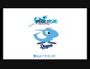 【カバーしてみた】「燃えよドラゴンズ!～球場合唱編～」を速くてうるさいバージョンで初音ミクに歌ってもらった【ボカロ】