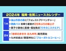 ２０２４年、街の姿はどう変わる？　福岡佐賀ニュースカレンダー