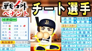 #4 最強チート選手イチローがキター！！超難易度アップの戦力外ペナント【ゆっくり実況 パワプロ2022 戦力外ペナント】