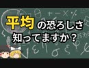 【雑学】"平均"の誤用が多すぎる【ゆっくり解説】