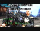 モンハンであそ部【サンブレイク編】#92　めっちゃノイキャンされてたけどな