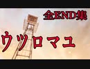 【ウツロマユ 全ED集前編】恐怖の「メリーさん」と「巨大ニワトリ」のエンディングが怖すぎる ウツロマユ - Hollow Cocoon -実況 その６