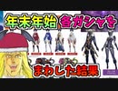 【BLUE PROTOCOL】年末年始　各ガシャをまわした結果【ブルプロ】
