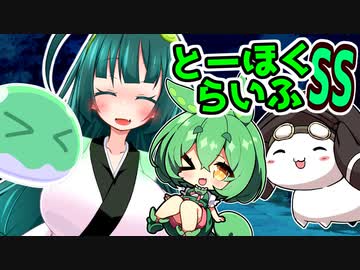 とーほくらいふSS「ドタバタ日常編＃お庭クリーチャーズ忘年会」【VOICEROID劇場】