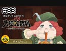 大逆転裁判2実況 ＃83　納豆がいく法廷バトル