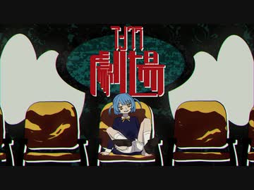アングラ劇場 歌ってみた --- Aokiro!