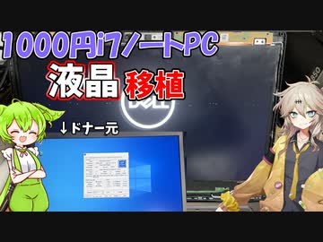 【液晶移植】神田装備の1000円i7ノートPCが完全復活？！ドスパラのジャンクパソコンから液晶を剝がしてみた！