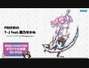 【第五回チュウニズム公募楽曲】FREEWill / T-J feat.箱乃なかみ