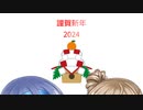 あけおめ～～2024
