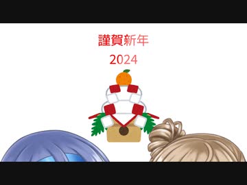 あけおめ～～2024