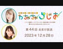 【月額会員限定】高柳知葉と香里有佐の”わちゃちゃらじお” 第44回 おまけ放送（2023.12.28）