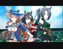 【ウマ娘】「サトノダイヤモンド」と他2人が普通に「ソシテミンナノ」を歌ってみる