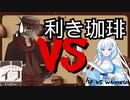 【コラボ】利き珈琲選手権2023　VSぶいめろ【レトロ喫茶店イフ】