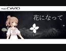 【CeVIO】さとうささらに「花になって」を歌ってもらった【カバー】