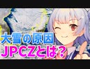 気象予報士六花の気象学解説『大雪の原因 JPCZって何？』【VOICEPEAK解説】