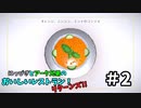 【吸死偽実況】にっぴきとアーク兄弟のおいしいレストラン！リターンズ!!#2