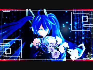 【MMD】おナス式初音ミクでメフィスト【ハジメテノミク】