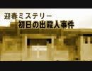 祈りの塔【迎春ミステリー　初日の出殺人事件】フリーゲーム実況