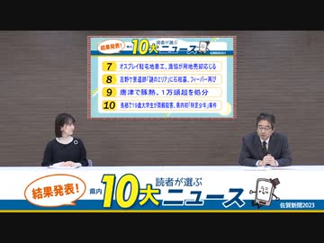 2023佐賀新聞読者が選ぶ県内10大ニュース by 佐賀新聞社