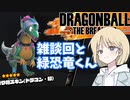 【DBTB】ドラゴンボールザブレイカーズの時間#28 雑談回と緑恐竜くん【COEIROINK実況】