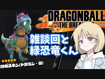 【DBTB】ドラゴンボールザブレイカーズの時間#28 雑談回と緑恐竜くん【COEIROINK実況】