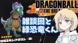 【DBTB】ドラゴンボールザブレイカーズの時間#28 雑談回と緑恐竜くん【COEIROINK実況】