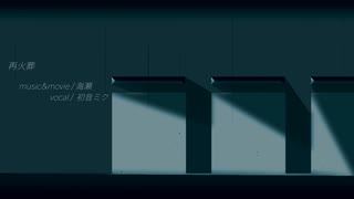 【初音ミク】再火葬【オリジナル曲】