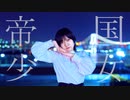 【うるふ】帝国少女　踊ってみた【ただいま/顔出し】